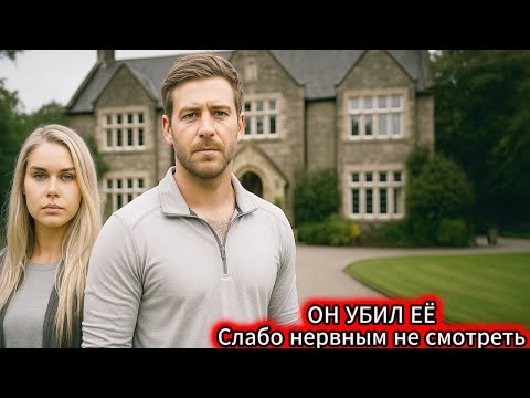Видео: ОН ИСЧЕЗ на 48 часов. То, что он сделал с девушкой, ШОКИРОВАЛО всех. Документальный фильм