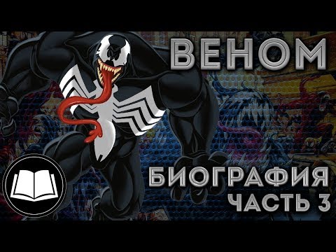 Видео: Симбиоты. Веном/Venom Биография Часть 3.