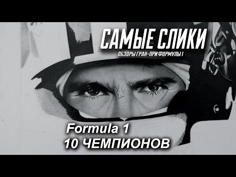 Видео: 10 чемпионов Формулы 1 - Самые слики