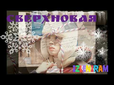 Видео: Сверхновая /часть 1/ Озвучка фанфика/
