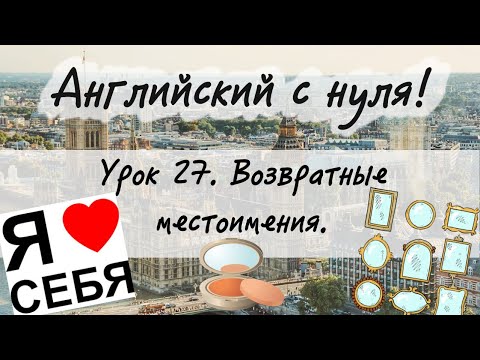Видео: Английский язык. Урок 27. Местоимения myself, yourself, himself, herself, ourselves, themselves.