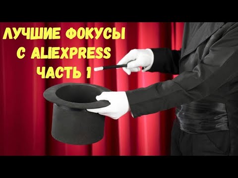 Видео: Магические фокусы с АлиЭкспресс Топ подборка. Часть 1