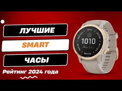 Видео: Лучшие смарт часы - ТОП-6. Какие умные часы лучше купить в 2024 году?