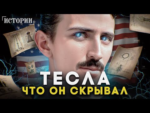 Видео: Человек, который изменил ход истории. Тесла – псих или великий ученый?