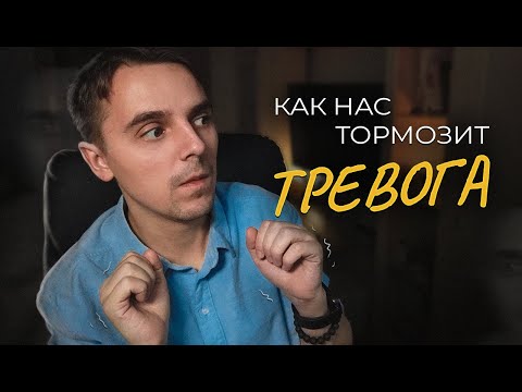 Видео: Тревожность | Что это такое и как с ней справиться
