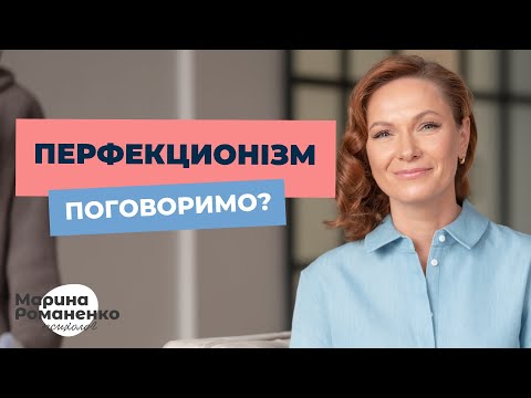 Видео: Перфекционізм. Давайте поговоримо.