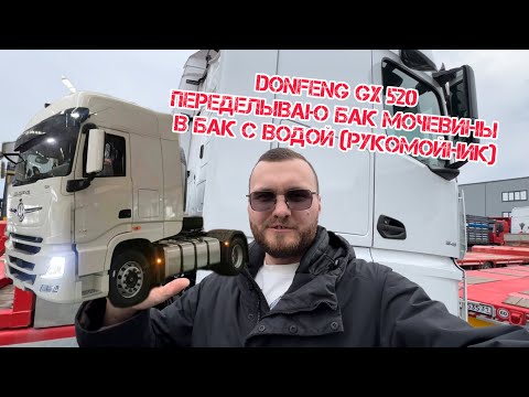 Видео: DONFENG GX 520 переделка бака мочевины в бак для воды с краном (рукомойник)