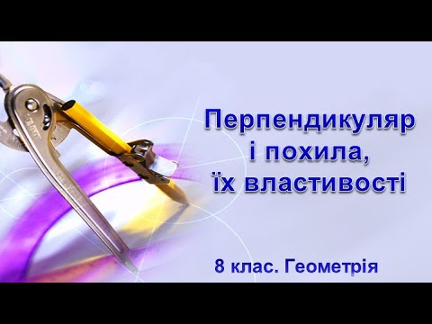 Видео: Урок №23. Перпендикуляр і похила, їх властивості (8 клас. Геометрія)