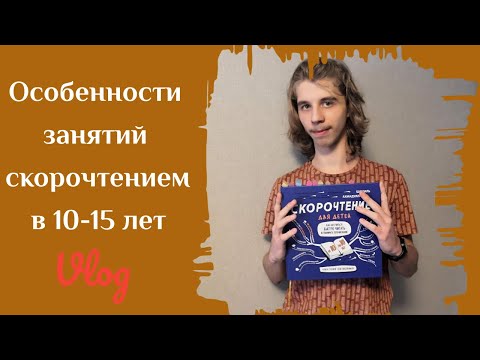 Видео: Особенности занятий скорочтением  в 10-15 лет