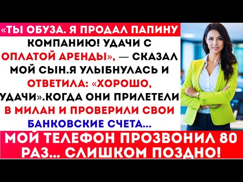 Видео: Ты обуза. Я продал папину компанию! Удачи с оплатой аренды — сказал мой сын.Я улыбнулась и ответила.