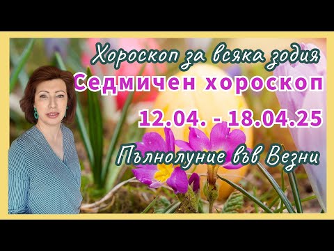 Видео: 🌍️Седмичен хороскоп🐤12 до 18 април 2025🐤Пълнолуние 13 април 2025 във Везни🐤