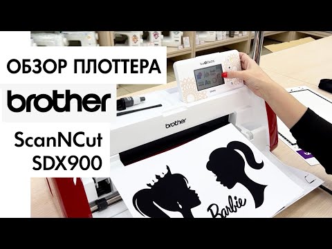 Видео: Обзор на раскройный плоттер Brother SDX 900 SсanNCut от Столицы Швейных Машин