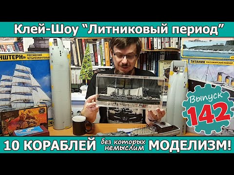 Видео: 10 КОРАБЛЕЙ без которых немыслим моделизм!  | Клей-шоу "Литниковый Период". (Выпуск #142)