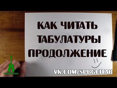 Видео: КАК ЧИТАТЬ ТАБУЛАТУРЫ НА УКУЛЕЛЕ ПРОДОЛЖЕНИЕ