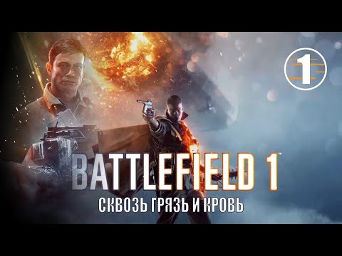 Видео: BATTLEFIELD 1 ► Глава: Сквозь грязь и кровь (без комментариев) [1080p]
