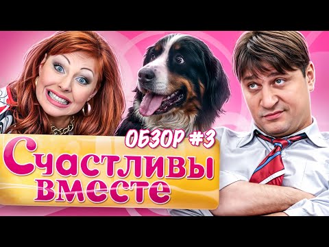 Видео: СЧАСТЛИВЫ ВМЕСТЕ (САМЫЕ ИНТЕРЕСНЫЕ СЕРИИ) | ОБЗОР Ч3