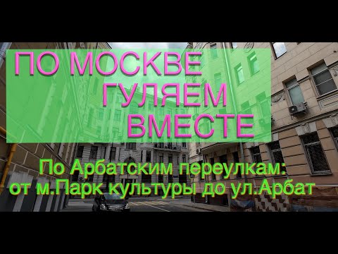 Видео: По Москве гуляем вместе. Арбатские переулки: от м. Парк культуры до ул. Арбат