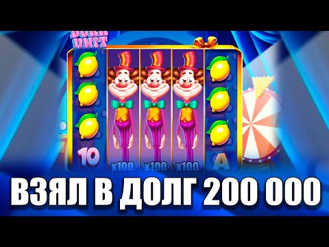 Видео: ВЗЯЛ В ДОЛГ 200 000 И ПОШЕЛ В DORK UNIT ЛОВИТЬ МАКСИМАЛЬНЫЙ ЗАНОС В ЗАНОСЫ НЕДЕЛИ