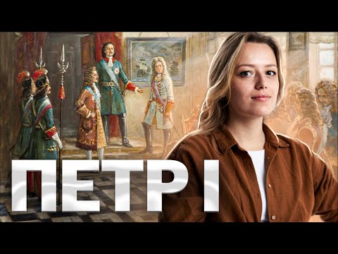 Видео: Петр I: разбор личности для ОГЭ по Истории I Последний царь Руси и первый император | Умскул
