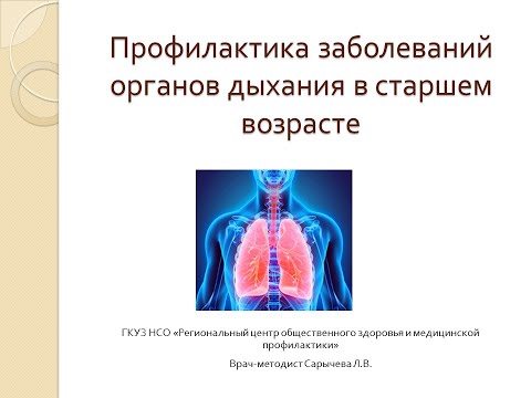 Видео: Лекция о здоровье. «Профилактика болезней органов дыхания в старшем возрасте».