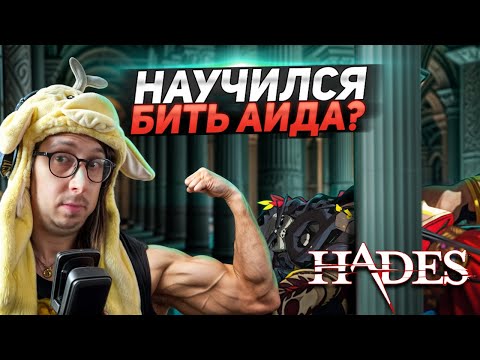 Видео: Я ПОБЕДИЛ ГЛАВНОГО БОССА! - ЭТО НЕ КОНЕЦ ИГРЫ??? - ИНТЕРЕСНЫЙ СЮЖЕТ... - ПРОХОЖДЕНИЕ ИГРЫ Hades