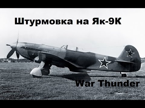 Видео: Як-9К и каморники в War Thunder - верните мне мой 2017