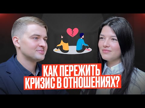 Видео: Как Сохранить Брак во время Кризиса?