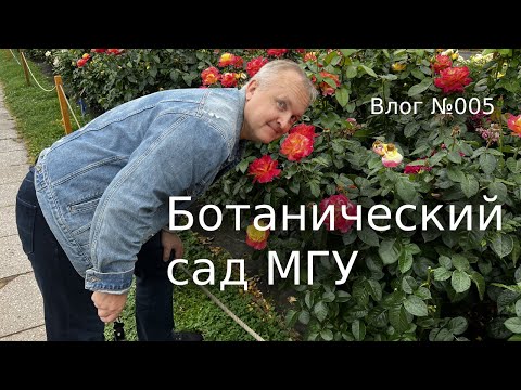 Видео: Как мы ходили на экскурсию в Ботанический сад МГУ. Влог №005