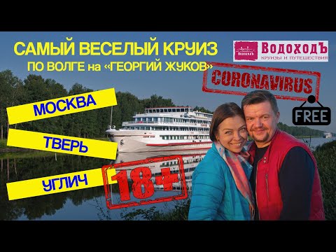Видео: Речной круиз ВодоходЪ из Москвы на теплоходе Георгий Жуков по реке Волга в Углич через Тверь 2020