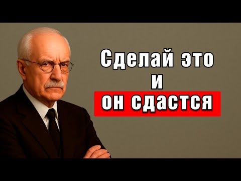 Видео: Как сломать мужскую гордость (и заставить его думать о тебе без конца) | Карл Юнг