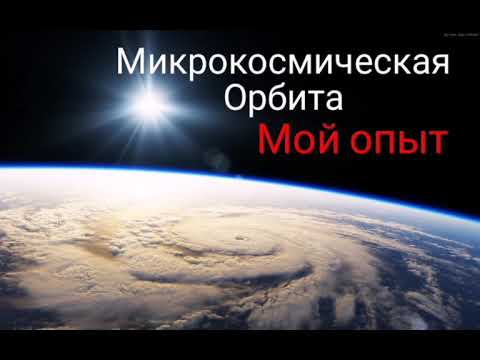 Видео: Практика - Микрокосмическая орбита, мой опыт. #Сорадение #Феникс #Орбита #Практики #Космос