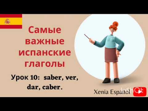 Видео: 🔴 ИСПАНСКИЙ ЯЗЫК ДЛЯ НАЧИНАЮЩИХ/Урок 10 - как сказать мне неудобно/ saber, ver, dar, caber.