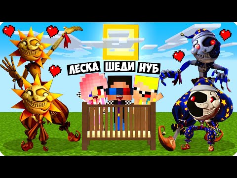 Видео: ❤️МЫ НАШЛИ СЕМЬЮ СОЛНЦЕ И ЛУНА В МАЙНКРАФТ! ШЕДИ ЛЕСКА И НУБИК 100% ТРОЛЛИНГ АНИМАТРОНИКИ MINECRAFT
