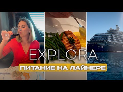 Видео: ПИТАНИЕ НА ЛАЙНЕРЕ класса люкс EXPLORA JOURNYES #круизыклассалюкс #explorajourneys