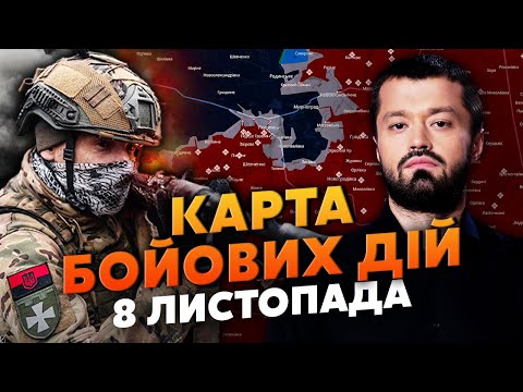Видео: 🔥РУССКИЕ НЕ ВЫДЕРЖАЛИ! РЕЗКАЯ ОСТАНОВКА В ПОКРОВСКЕ. Карта боевых действий 8 ноября: ПОТЕРИ БЕЗУМНЫЕ