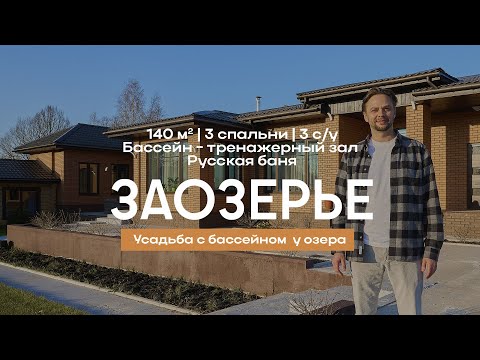 Видео: Дом 140 кв. м с баней и бассеином | Лес, озеро | 1 этаж, 3 спальни, 3 с/у #купитьдом #загородныйдом