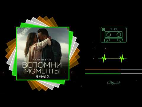 Видео: РУКИ ВВЕРХ! - Вспомни моменты (Remix)
