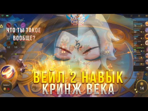 Видео: МОЯ САМАЯ КРИНЖОВАЯ ИГРА! КОМАНДИР ВЕЙЛ! 2 НАВЫК! МАГИЧЕСКИЕ ШАХМАТЫ! Magic Chess Mobile Legends