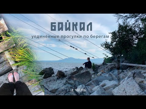 Видео: БАЙКАЛ | уединённое исследование | наполняющий влог | 2 часть