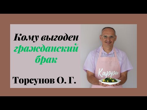 Видео: Кому выгоден гражданский брак