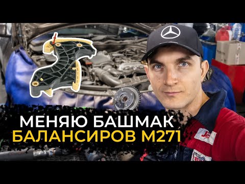 Видео: Сделай это и муфты ГРМ ходить будут очень долго M271 #мастерскаямерседес #ремонтмерседес