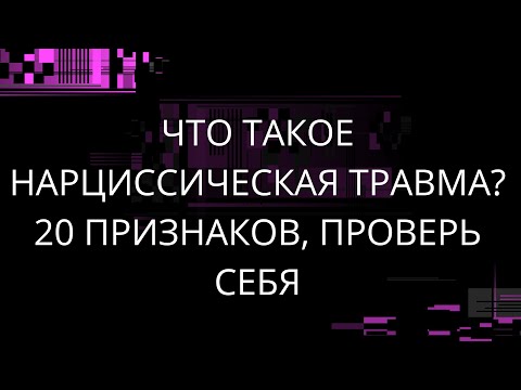 Видео: ЧТО ТАКОЕ НАРЦИССИЧЕСКАЯ ТРАВМА? 20 ПРИЗНАКОВ, ПРОВЕРЬ СЕБЯ!