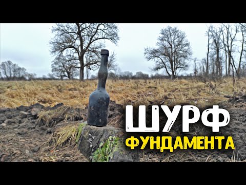 Видео: Шурф фундамента старого дома! Коп в заброшенной деревне, нашли Царское стекло и старинные монеты!