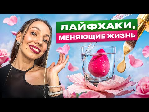 Видео: 10 макияжных лайфхаков, которые изменят вашу жизнь