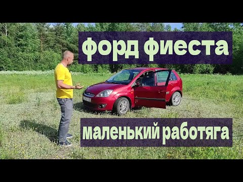 Видео: FORD FIESTA ФОРД ФИЕСТА 14 лет. Маленький работяга.  Обзор от владельца.