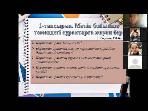 Видео: 8-сынып Қазақ тілі. "Үйірлі мүшелер"