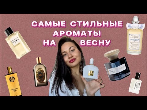 Видео: САМЫЕ СТИЛЬНЫЕ АРОМАТЫ НА ВЕСНУ