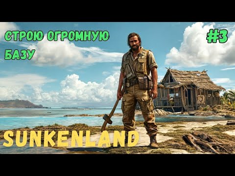 Видео: СТРОЮ ОГРОМНУЮ БАЗУ В SUNKENLAND - ПРОХОЖДЕНИЕ #3