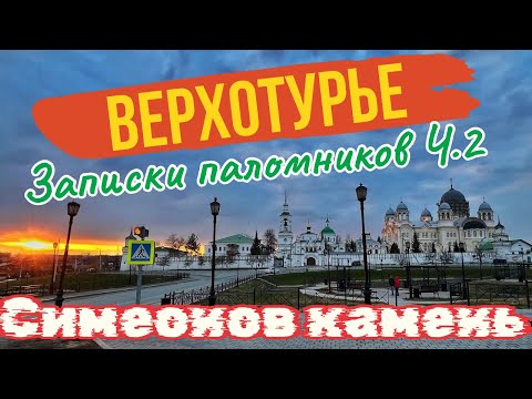 Видео: Записки паломников Ч.2. Прогулки по Верхотурью камень святого праведного Симеона, водопад.