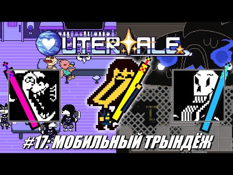 Видео: [Rus] Летсплей Outertale. #17 - Мобильный трындёж